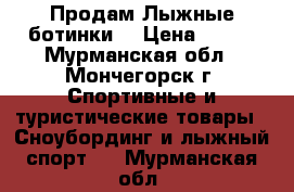 Продам Лыжные ботинки  › Цена ­ 550 - Мурманская обл., Мончегорск г. Спортивные и туристические товары » Сноубординг и лыжный спорт   . Мурманская обл.